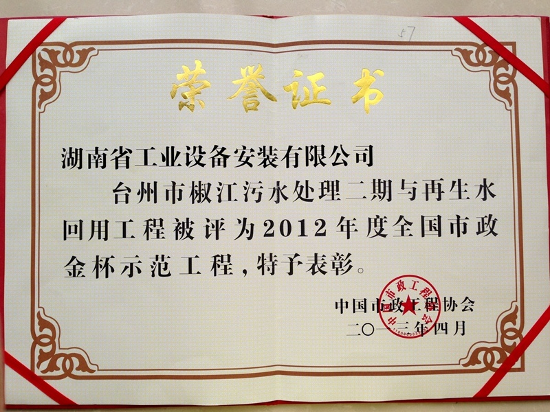 Năm 2012, Dự án xử lý nước thải và tái sử dụng nước thải khu vực Cảng Giang, thành phố Taizhou đạt Giải thưởng Công trình Kim Cúp Toàn quốc về Cơ sở hạ tầng đô thị