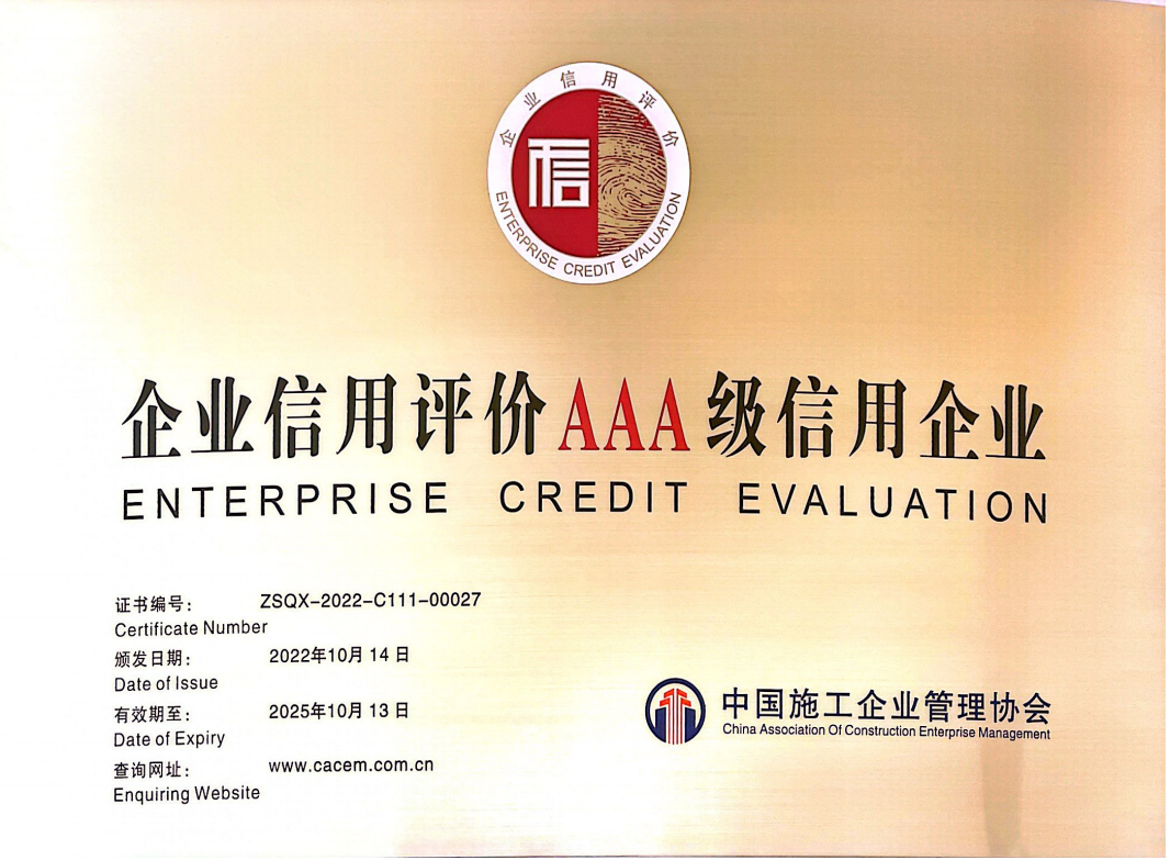 Xếp hạng AAA tín dụng của doanh nghiệp xây dựng (Hiệp hội Quản lý Doanh nghiệp Xây dựng Trung Quốc)